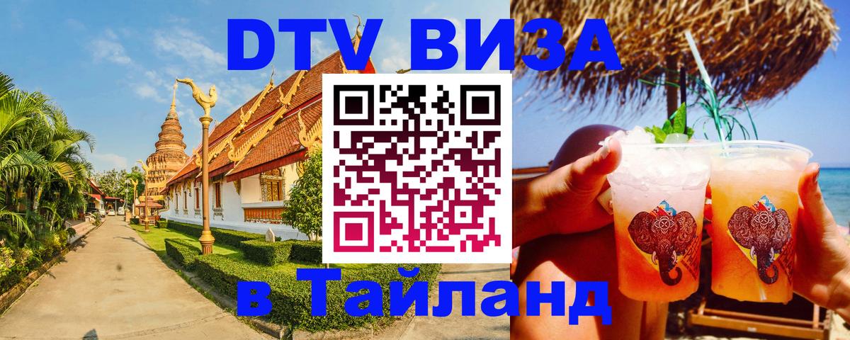 Купить DTV визу в Таиланд 