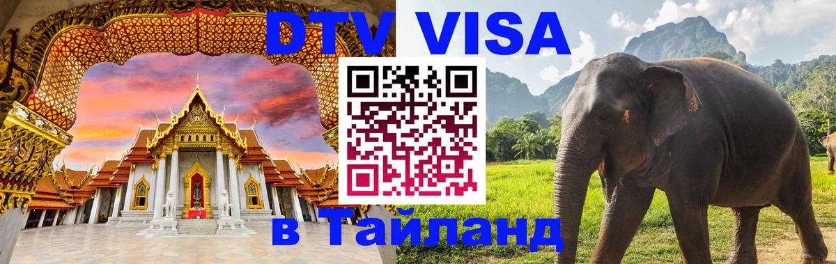 Купить DTV визу в Таиланд 